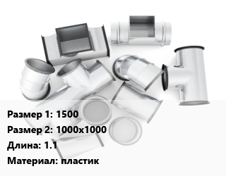 Переход воздуховода 1500х1000х1000 L=1.1 пластик, шт, с прямоугольного на круглое цена По запросу где купить, условия доставки в Актобе и Актюбинской области